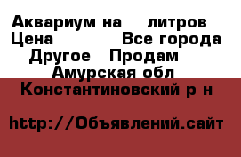 Аквариум на 40 литров › Цена ­ 6 000 - Все города Другое » Продам   . Амурская обл.,Константиновский р-н